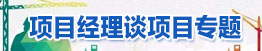 項目經(jīng)理談項目專題